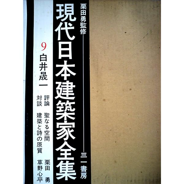 現代日本建築家全集〈9〉白井晟一 (1970年) 現代日本建築家全集〈9〉白井晟一 (1970年) |本 | 通販 | Amazon